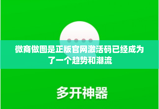 微商做图是正版官网激活码已经成为了一个趋势和潮流