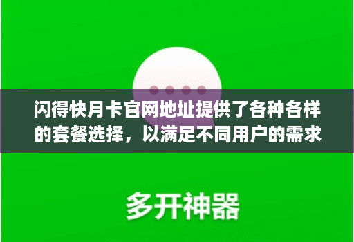 闪得快月卡官网地址提供了各种各样的套餐选择,以满足不同用户的需求