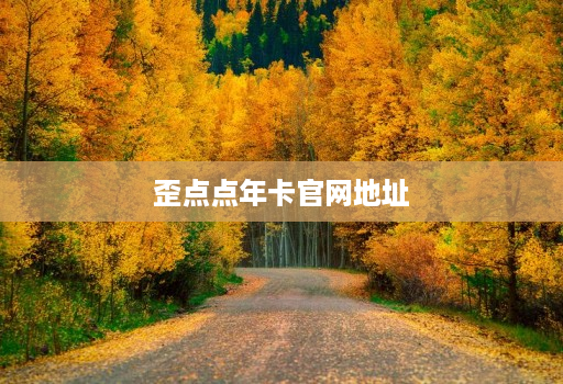 歪点点年卡官网地址 歪点点年卡官网地址