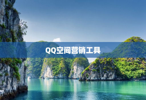 QQ空间营销工具 QQ空间营销工具