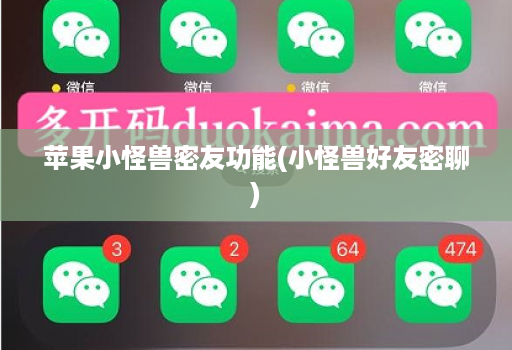 苹果小怪兽密友功能(小怪兽好友密聊)