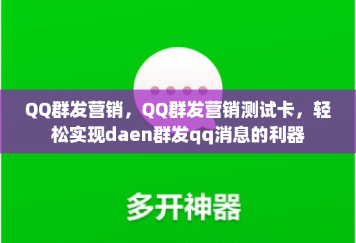 QQ群发营销,QQ群发营销测试卡,轻松实现daen群发qq消息的利器 QQ群发营销,QQ群发营销测试卡,轻松实现daen群发qq消息的利器