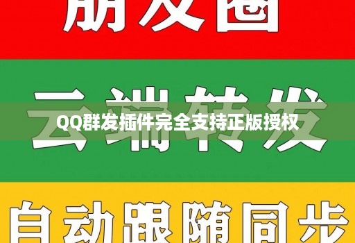 QQ群发插件完全支持正版授权