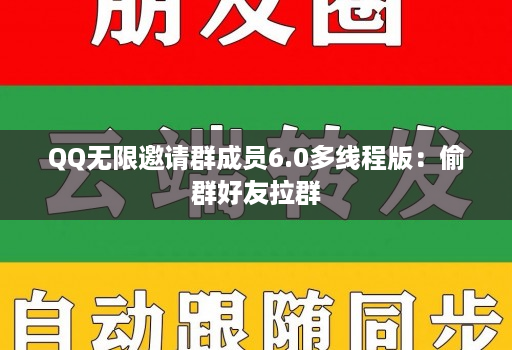 QQ无限邀请群成员6.0多线程版：偷群好友拉群
