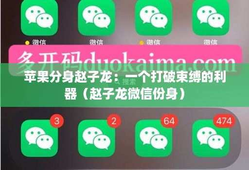 苹果分身赵子龙:一个打破束缚的利器(赵子龙微信份身)