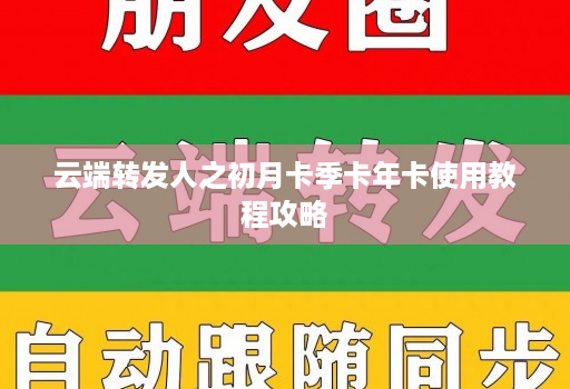 云端转发人之初月卡季卡年卡使用教程攻略
