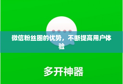 微信粉丝圈的优势,不断提高用户体验