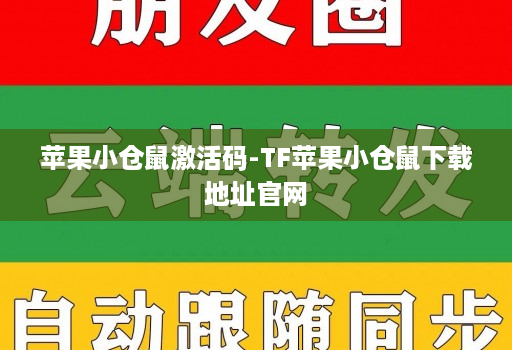 苹果小仓鼠激活码-TF苹果小仓鼠下载地址官网