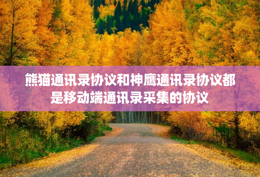 熊猫通讯录协议和神鹰通讯录协议都是移动端通讯录采集的协议