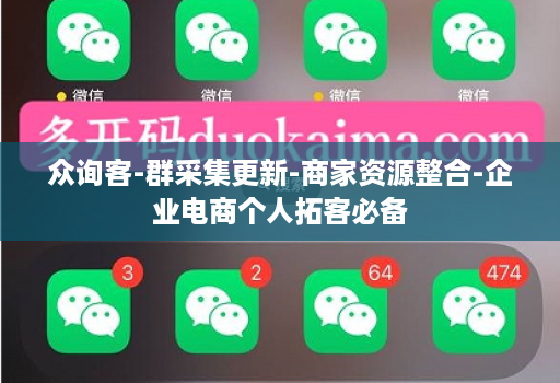 众询客-群采集更新-商家资源整合-企业电商个人拓客必备