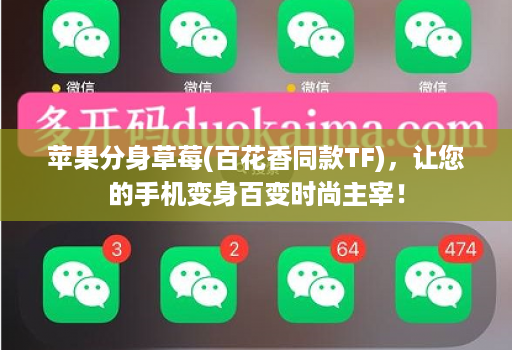 苹果分身草莓(百花香同款TF),让您的手机变身百变时尚主宰!