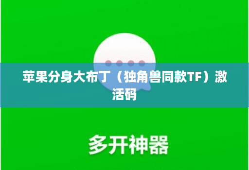 苹果分身大布丁(独角兽同款TF)激活码