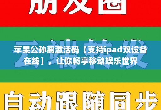 苹果公孙离激活码【支持ipad双设备在线】,让你畅享移动娱乐世界