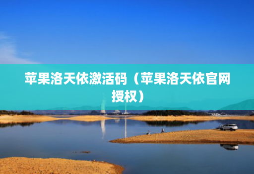 苹果洛天依激活码(苹果洛天依官网授权)