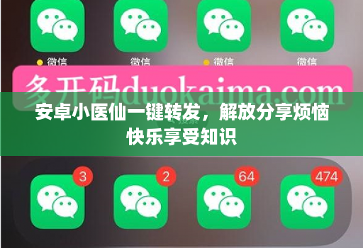 安卓小医仙一键转发,解放分享烦恼快乐享受知识