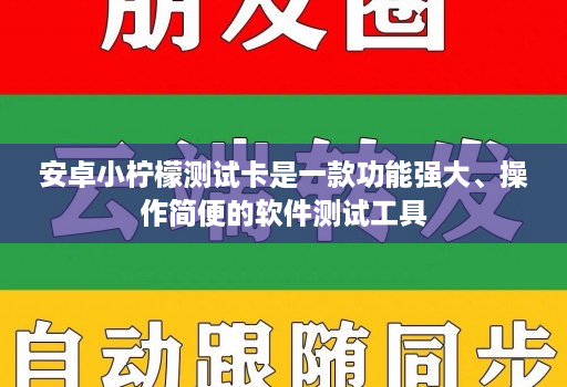 安卓小柠檬测试卡是一款功能强大、操作简便的软件测试工具