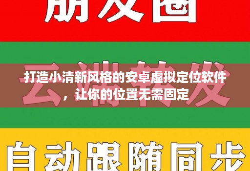 打造小清新风格的安卓虚拟定位软件,让你的位置无需固定