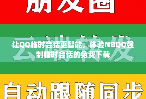 让QQ临时会话更智能,体验NBQQ强制临时会话的免费下载