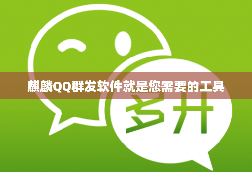 麒麟QQ群发软件就是您需要的工具
