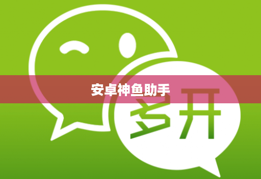 安卓神鱼助手