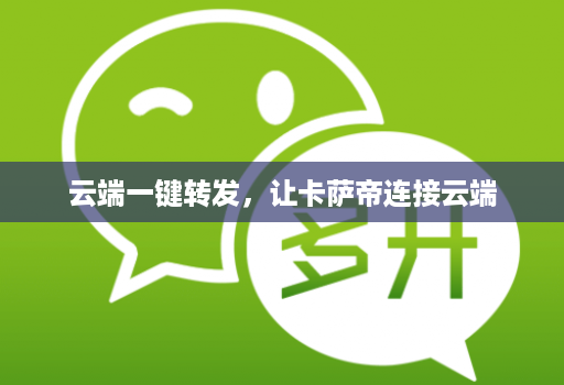 云端一键转发,让卡萨帝连接云端