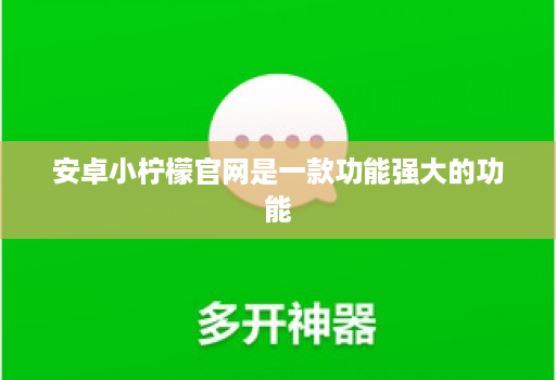 安卓小柠檬官网是一款功能强大的功能