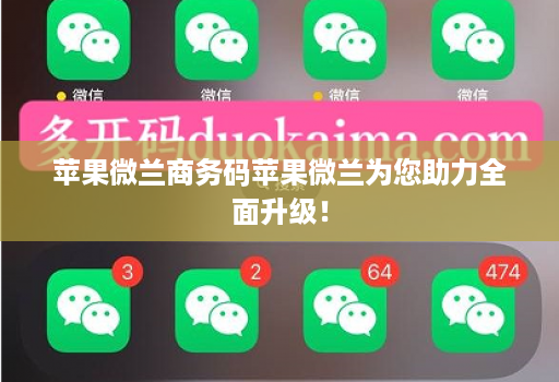 苹果微兰商务码苹果微兰为您助力全面升级！