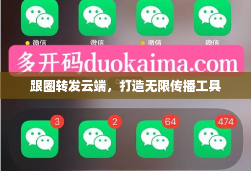 跟圈转发云端,打造无限传播工具