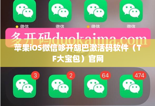 苹果iOS微信哆开胡巴激活码软件(TF大宝包)官网