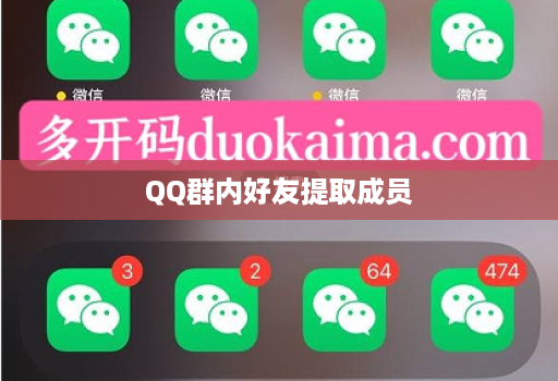 QQ群内好友提取成员