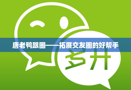 唐老鸭跟圈——拓展交友圈的好帮手