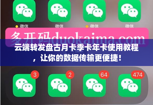 云端转发盘古月卡季卡年卡使用教程,让你的数据传输更便捷!