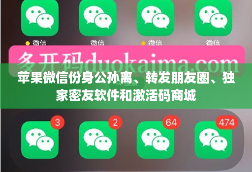 苹果微信份身公孙离、转发朋友圈、独家密友软件和激活码商城