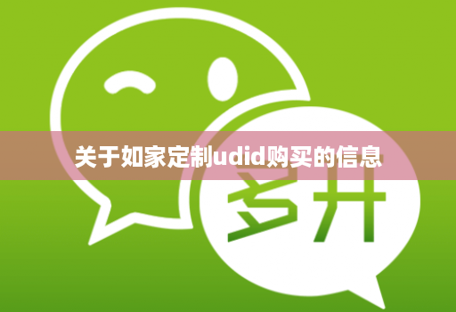 关于如家定制udid购买的信息