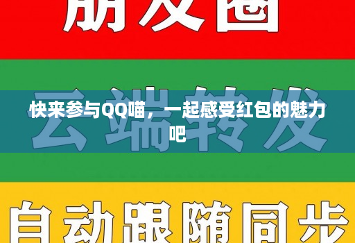 快来参与QQ喵,一起感受红包的魅力吧