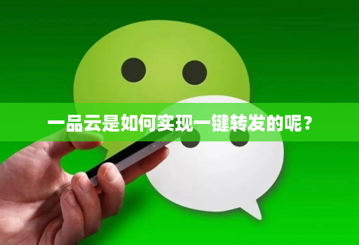 一品云是如何实现一键转发的呢?