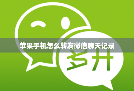 苹果手机怎么转发微信聊天记录
