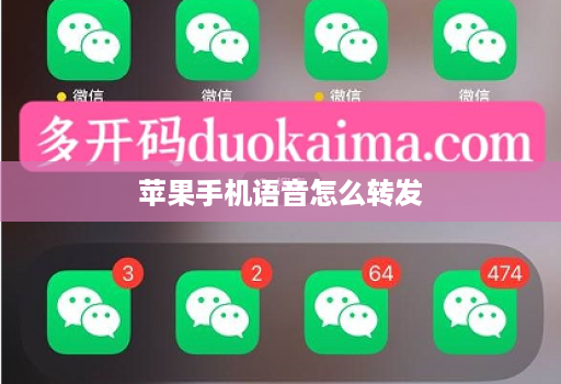 苹果手机语音怎么转发