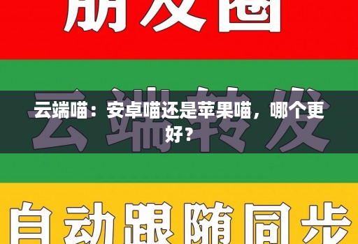 云端喵:安卓喵还是苹果喵,哪个更好?