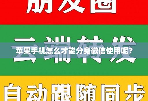 苹果手机怎么才能分身微信使用呢?