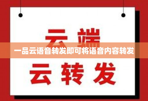 一品云语音转发即可将语音内容转发