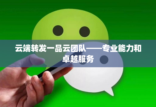 云端转发一品云团队——专业能力和卓越服务