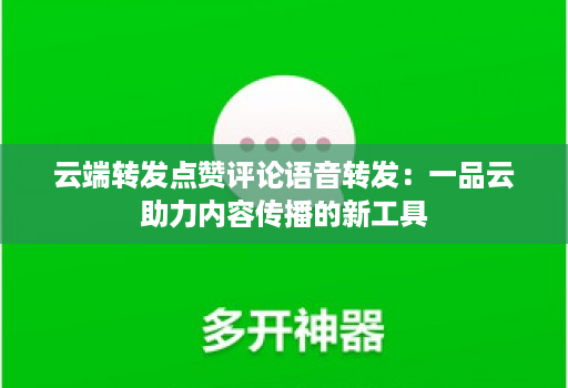 云端转发点赞评论语音转发:一品云助力内容传播的新工具