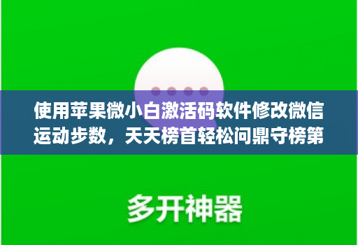 使用苹果微小白激活码软件修改微信运动步数,天天榜首轻松问鼎守榜第一!