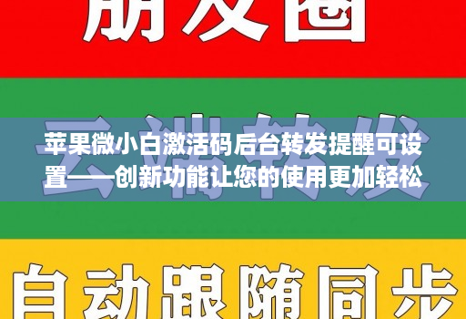 苹果微小白激活码后台转发提醒可设置——创新功能让您的使用更加轻松!