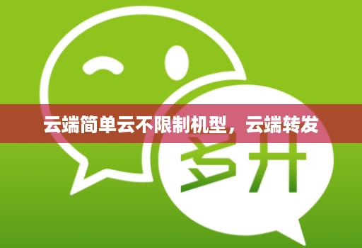 云端简单云不限制机型,云端转发