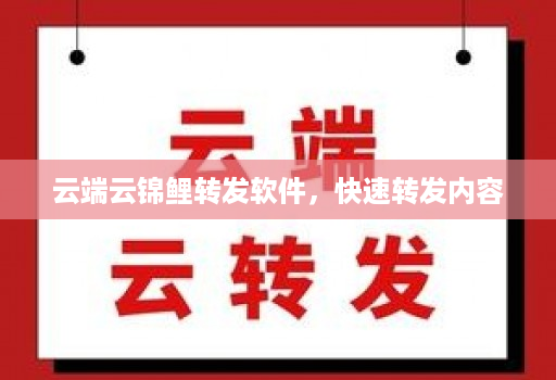 云端云锦鲤转发软件,快速转发内容