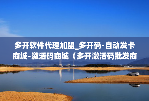 多开软件代理加盟_多开码-自动发卡商城-激活码商城（多开激活码批发商城）
