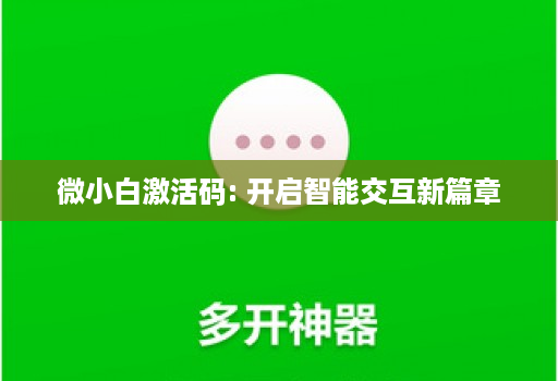 微小白激活码: 开启智能交互新篇章 微小白激活码: 开启智能交互新篇章