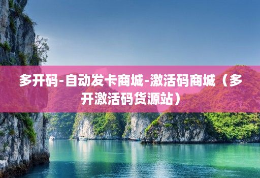 多开码-自动发卡商城-激活码商城(多开激活码货源站) 多开码-自动发卡商城-激活码商城(多开激活码货源站)